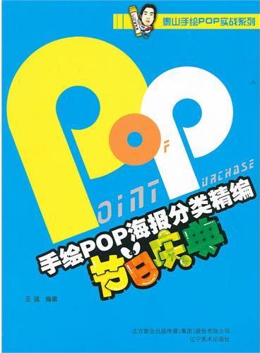 手绘POP海报分类精编——节日庆典