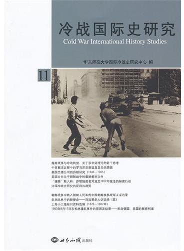 冷战国际史研究-11