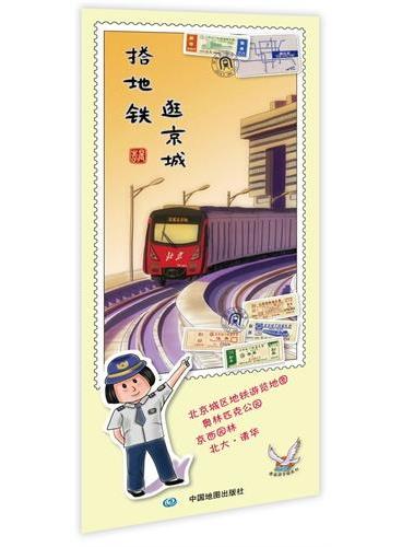 逍遥游手绘系列地图：搭地铁逛京城（低碳环保，绿色出行，北京地铁，快速便捷，四通八达）