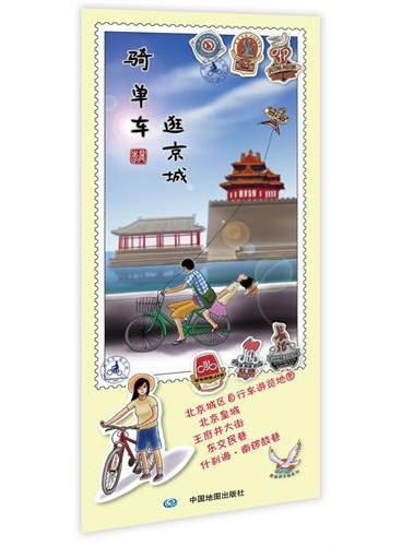 逍遥游手绘系列地图：骑单车逛京城（低碳环保，绿色出行，北京单车，回归传统，亲近自然）