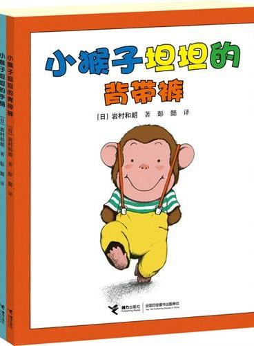 小猴子坦坦系列（全四册，＂十四只老鼠＂作者岩村和朗经典力作，彭懿先生精心译介，让儿童在喜爱的游戏、魔术中开启发散性思维，版权转授英、美、法、德、韩、丹麦、瑞典等多国，适合2-6岁儿童亲子阅读。）