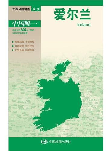新版世界分国地图--爱尔兰-盒装折叠版（国内唯一权威出版、畅销30年、中外文对照、大幅面撕不烂、大比例尺 1：95万对开地图）