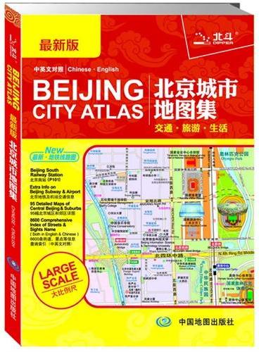 北京城市地图集·最新版（优秀畅销书、中英文对照，最新的地铁示意图、95幅北京城区和郊区详图）