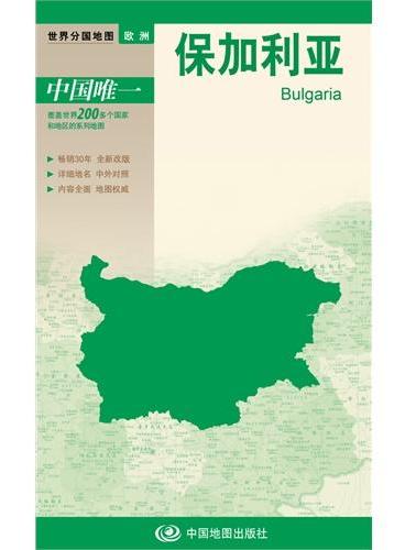 新版世界分国地图--保加利亚-盒装折叠版（国内唯一权威出版、畅销30年、中外文对照、大幅面撕不烂、大比例尺 1：100万对开地图）