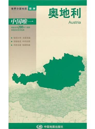 新版世界分国地图--奥地利-盒装折叠版（国内唯一权威出版、畅销30年、中外文对照、大幅面撕不烂、大比例尺 1：105万对开地图）