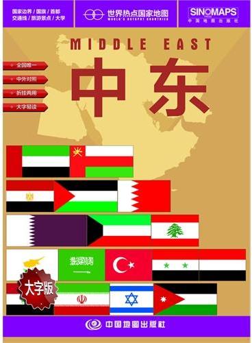 世界热点国家·中东（1：5050000）（国内唯一权威出版、中外文对照、大字版、折挂两用、865mm×1170mm大全开地图）