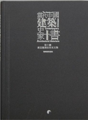 当代中国建筑史家十书--张十庆东亚建筑技术史文集