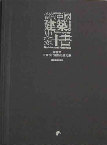 当代中国建筑史家十书--钟晓青中国古代建筑史论文集