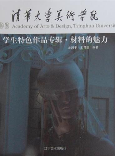 清华大学美术学院学生特色作品专辑：材料的魅力