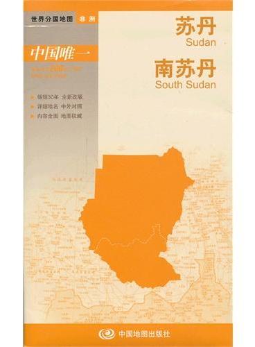 世界分国地图-苏丹 南苏丹（国内唯一权威出版、畅销30年、中外文对照、大幅面撕不烂、大比例尺 1：590万对开地图）