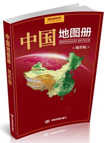 中国地图册·地形版“中国好地图，地理好读本，地形高低起伏直观立体，文字精，图片美，以全新角度引领地理和旅游爱好者读懂中华大地山川和人文之美”