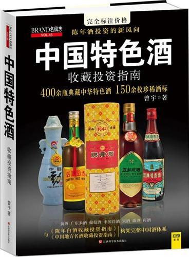 中国特色酒收藏投资指南（陈年酒投资的新风向，同《陈年白酒》、《地方 