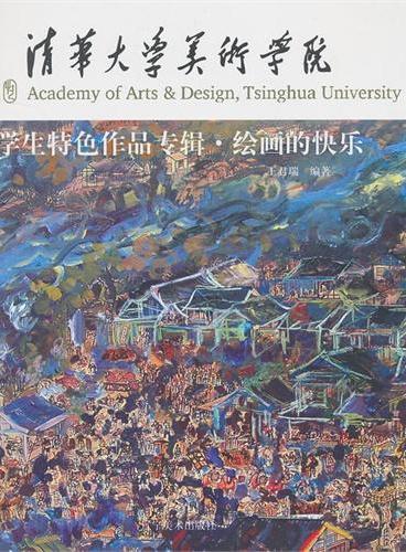清华大学美术学院学生特色作品专辑：绘画的快乐