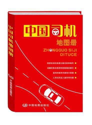 2013中国司机地图册