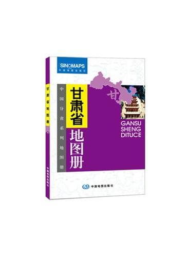 中国分省系列地图册：甘肃省地图册（一省区一册，全面反映该省区行政规划、标准地名、交通旅游、地形等最新信息）