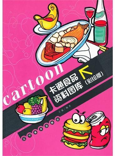 卡通食物资料图库（彩绘版）