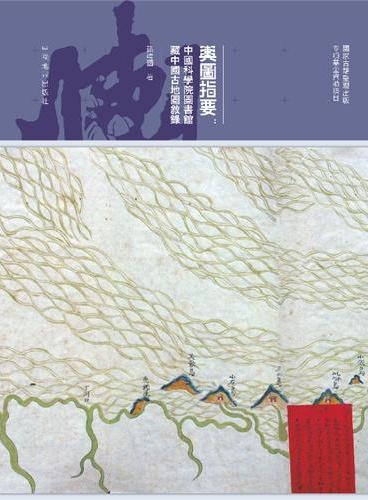 舆图指要：中国科学院图书馆藏中国古地图叙录