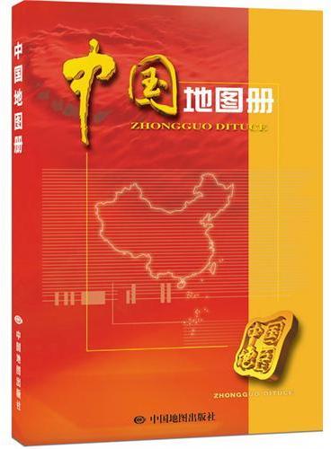 中国地图册（荣获全国优秀畅销书奖）