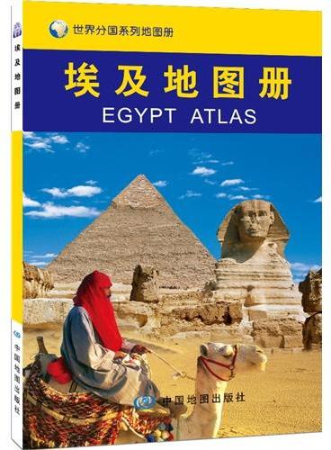 世界分国系列地图册：埃及地图册（国内唯一权威出版、内容丰富、重点突出、特色鲜明、地图资料权威、地名翻译标准）