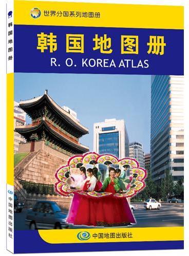 世界分国系列地图册：韩国地图册（国内唯一权威出版、内容丰富、重点突出、特色鲜明、地图资料权威、地名翻译标准）