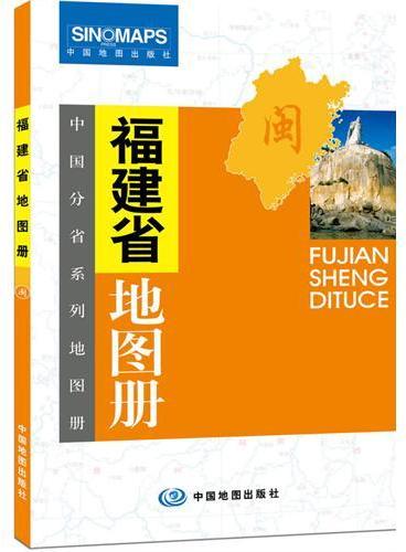 中国分省系列地图册：福建省地图册（一省区一册，全面反映该省区行政规划、标准地名、交通旅游、地形等最新信息）