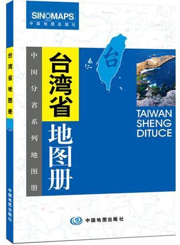 中国分省系列地图册：台湾省地图册（一省区一册，全面反映该省区行政规划、标准地名、交通旅游、地形等最新信息）