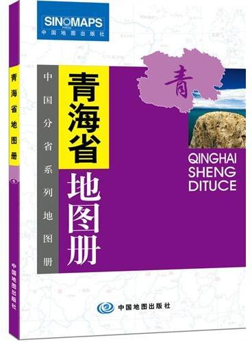 中国分省系列地图册：青海省地图册（一省区一册，全面反映该省区行政规划、标准地名、交通旅游、地形等最新信息）