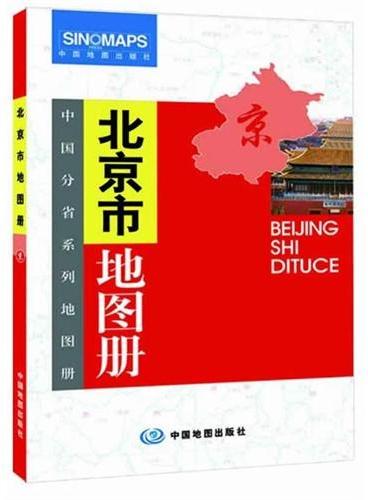 中国分省系列地图册：北京市地图册（一省区一册，全面反映该省区行政规划、标准地名、交通旅游、地形等最新信息）