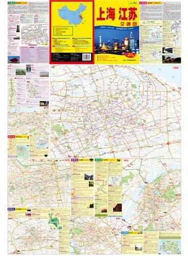 2013上海 江苏交通图（撕不烂地图，便携实用、交通旅游、自驾出行的最佳选择）