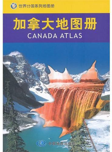 世界分国系列地图册：加拿大地图册（新版）（国内唯一权威出版、内容丰富、重点突出、特色鲜明、地图资料权威、地名翻译标准）