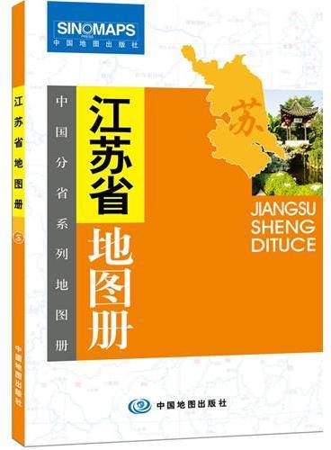 中国分省系列地图册：江苏省地图册（套皮）（一省区一册，全面反映该省区行政规划、标准地名、交通旅游、地形等最新信息）