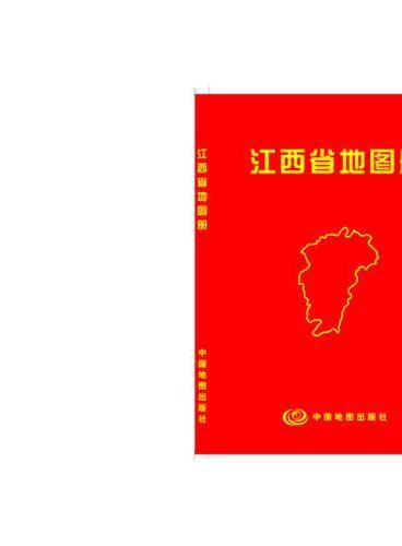 中国分省系列地图册：江西省地图册（袖珍）（一省区一册，全面反映该省区行政规划、标准地名、交通旅游、地形等最新信息）