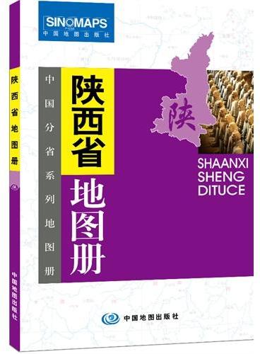 中国分省系列地图册：陕西省地图册（一省区一册，全面反映该省区行政规划、标准地名、交通旅游、地形等最新信息）