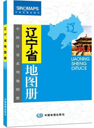 中国分省系列地图册：辽宁省地图册（一省区一册，全面反映该省区行政规划、标准地名、交通旅游、地形等最新信息）
