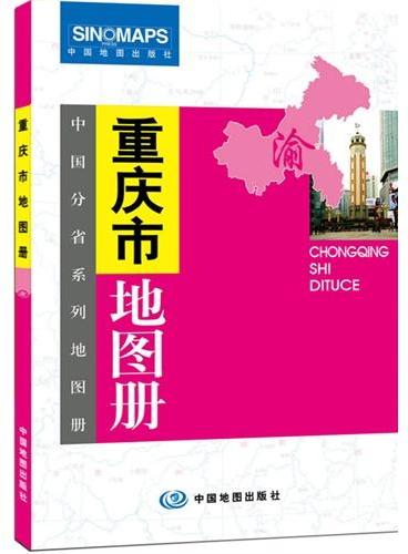 中国分省系列地图册：重庆市地图册（一省区一册，全面反映该省区行政规划、标准地名、交通旅游、地形等最新信息）