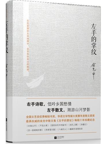 左手的掌纹珍藏纪念版（印鉴版）》 - 298.0新台幣- 余光中- HongKong