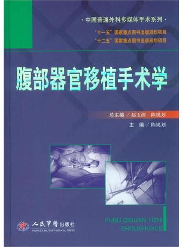 腹部器官移植手术学.中国普通外科多媒体手术系列》 - 2139.0新台幣- 陈