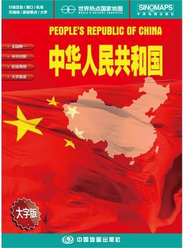 世界热点国家地图·中华人民共和国（1：5500000）国内唯一权威出版、中外文对照、大字版、折挂两用、865mm×1170mm大全开地图