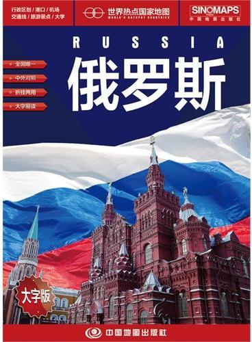 世界热点国家地图·俄罗斯（1：7250000）国内唯一权威出版、中外文对照、大字版、折挂两用、865mm×1170mm大全开地图