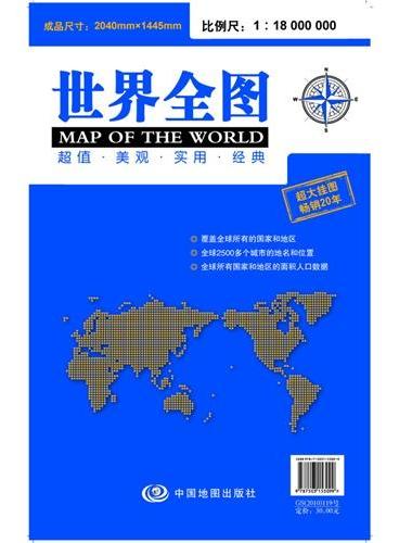 世界全图（大尺寸2040MM*1445MM、超值、美观、实用、经典、超大挂图畅销20年）
