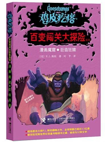 鸡皮疙瘩——百变闯关大探险系列：漫画魔窟 巨齿狂猿（处处有玄机，一步一惊心，一本书可以当做二十几本书来读。勇者之旅，惊险够味！）