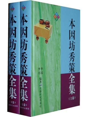 本因坊秀策全集（上下卷）》 - 1501.0新台幣- 李昂- HongKong Book