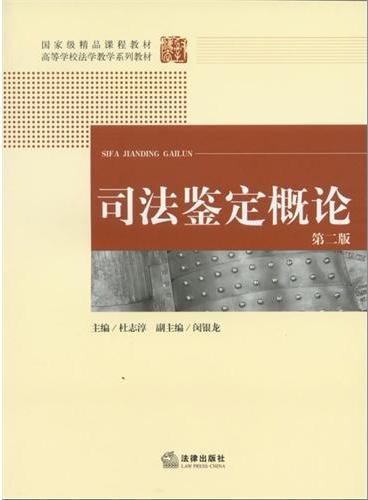 司法鉴定概论（第二版）》 - 551.0新台幣- 杜志淳- HongKong Book