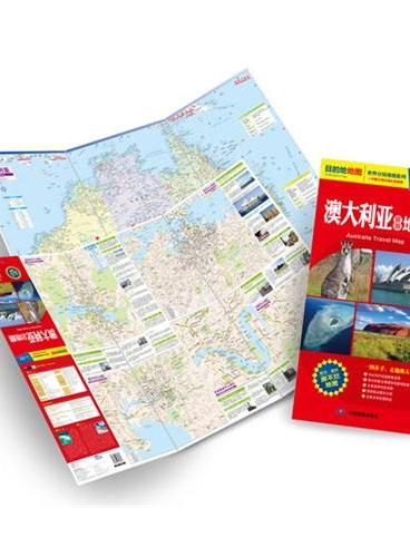 2013最新版世界分国目的地地图：澳大利亚旅游地图（撕不烂防水地图，中英文对照，交通、旅游、留学全方位信息）