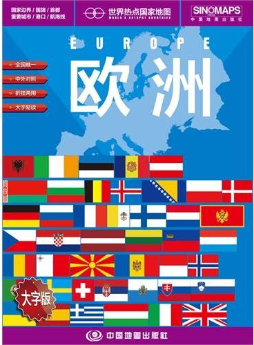 世界热点国家地图﹒欧洲（1：6000000）（国内唯一权威出版、中外文对照、大字版、折挂两用、865mm×1170mm大全开地图）