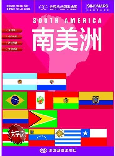 世界热点国家地图﹒南美洲（1：9700000）（国内唯一权威出版、中外文对照、大字版、折挂两用、865mm×1170mm大全开地图）