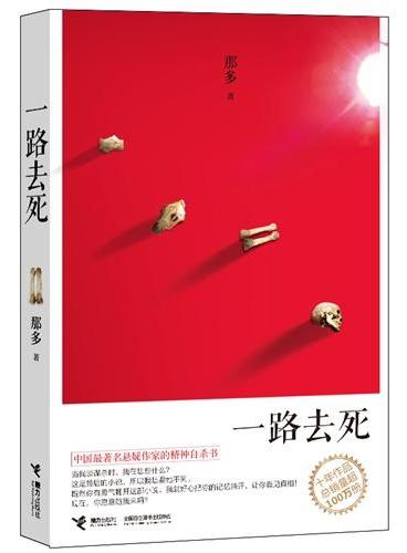 一路去死（中国最著名悬疑作家那多的精神自杀书，中国唯一可媲美《别相信任何人》的作品，十年作品总销量超100万册，与蔡骏齐名作家最值得阅读的中国悬疑小说）