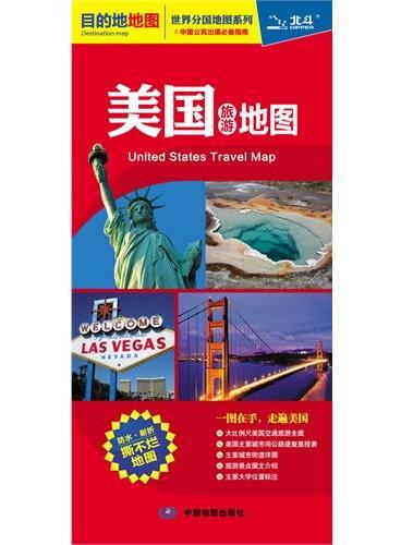 2013美国旅游地图（年度销量冠军，重版新装上市——美国旅游地图——撕不烂防水耐折（中英文对照，交通、旅游、留学全方位信息，中国公民出境必备指南）