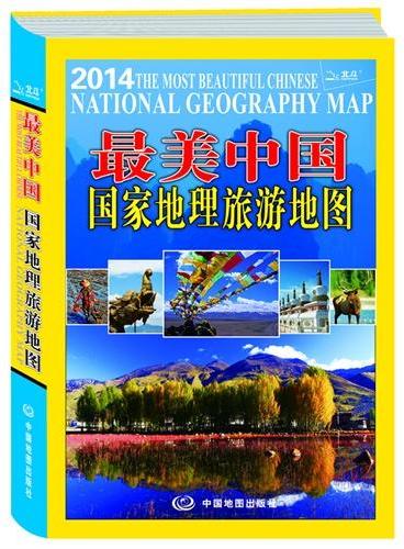 最美中国-国家地理旅游地图（精选旅游亮点，专题呈现；精美全景大图，彰显大美中国；详细实用的旅游交通地图；更深、更详细的旅行指南）
