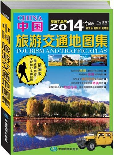 2014中国旅游交通地图集（精编版）（旅游出行必备的地图导游，带给你高品质的旅游体验）